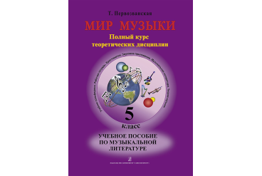 Первозванская Т. Мир музыки. Учебное пособие по муз.литературе +CD. 5 кл, издательство «Композитор»