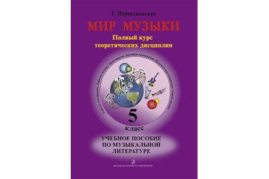 Первозванская Т. Мир музыки. Учебное пособие по муз.литературе +CD. 5 кл, издательство &laquo;Композитор&raquo;