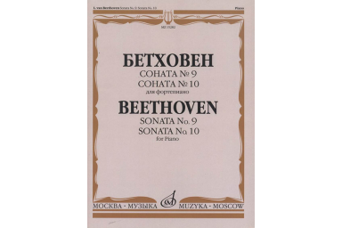 15282МИ Бетховен Л. Соната №9. Соната № 10. Для фортепиано, издательство "Музыка"