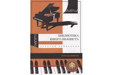 Изд-во Катанский Библиотека юного пианиста. Золотой репертуар. Тетрадь...