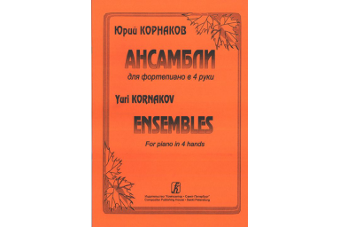 Корнаков Ю. Ансамбли для фортепиано в 4 руки, издательство &laquo;Композитор&raquo;