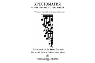 Лепина Е. Учитель и ученик. Хрестоматия ф-го ансамбля. 1–4 классы ДМШ. Вып. 1, издат. «Композитор»