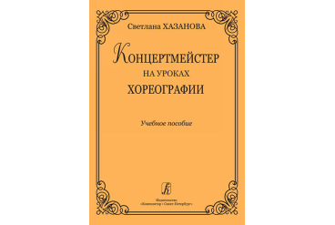 Хазанова С. Концертмейстер на уроках хореографии. Учебное пособие, издательство «Композитор»