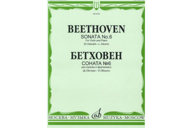 08739МИ Бетховен Л. Соната № 6 для скрипки и ф-о. Ред. Д.Ойстраха и Л.Оборина, Издательство "Музыка"