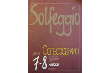 16814МИ Золина Е. Сольфеджио для 7-8 класса детских музыкальных школ. Учебник, Издательство "Музыка"