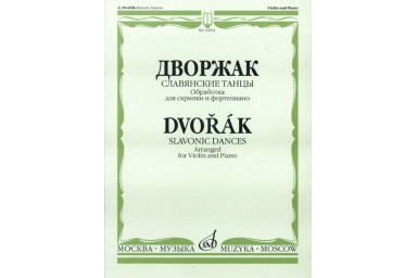 10094МИ Дворжак А. "Славянские танцы". Обработка для скрипки и фортепиано, Издательство "Музыка"