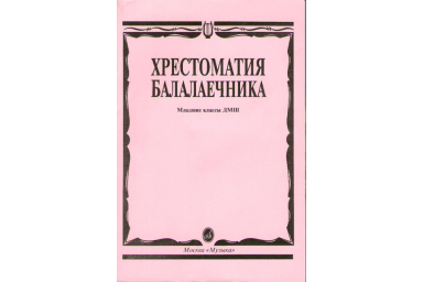 15096МИ Хрестоматия балалаечника. Младшие классы ДМШ. Сост. В.Щербак, Издательство "Музыка"
