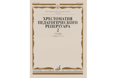 10144МИ Хрестоматия для ф-но: 7-й класс ДМШ. Этюды. Вып.2. Сост. Н.Копчевский, Издательство "Музыка"