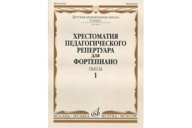 14042МИ Хрестоматия для ф-но: 6-й класс ДМШ. Пьесы. Вып.1. Сост. Н.Копчевский, Издательство "Музыка"
