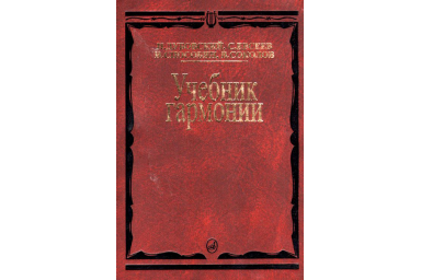 00615МИ Дубовский И. Учебник гармонии, Издательство "Музыка"