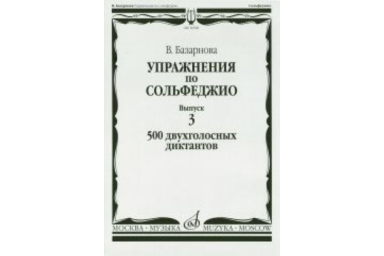 16928МИ Базарнова В. Упражн. по сольфеджио. Вып.3. 500 двухголосных диктантов, Издательство "Музыка"
