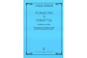Серия «В помощь хормейстеру». Рождество и Новый год, издательство «Композитор»