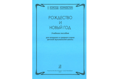 Серия &laquo;В помощь хормейстеру&raquo;. Рождество и Новый год, издательство &laquo;Композитор&raquo;