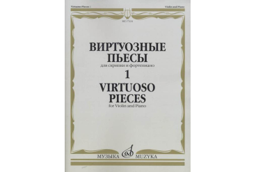 17324МИ Виртуозные пьесы 1: Для скрипки и фортепиано, издательство «Музыка»