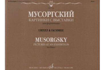 17242МИ Мусоргский М.П. Картинки с выставки. Воспоминания о Викторе Гартмане, издательство "Музыка"