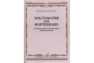 16546МИ Хрестоматия для фортепиано. Музыкальное училище. Произв. зарубежных композ, издат. "Музыка"