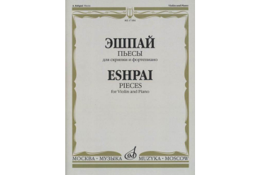 17184МИ Эшпай А. Пьесы. Для скрипки и фортепиано, издательство "Музыка"