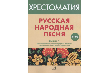 17366МИ Русская народная песня. Хрестоматия. Вып. 1, издательство "Музыка