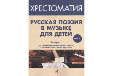17369МИ Русская поэзия в музыке для детей. Хрестоматия. Вып. 1, издательство "Музыка" Москва