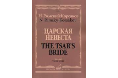 06818МИ Римский-Корсаков Н.А. Царская невеста. Опера в 4 действиях. Клавир, издательство "Музыка"