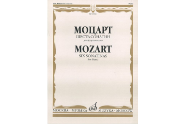 10966МИ Моцарт В.А. Шесть сонатин. Для фортепиано, издательство &laquo;Музыка&raquo;