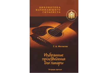 Изд-во Катанский. Библиотека начинающего гитариста. Избранные призведения...