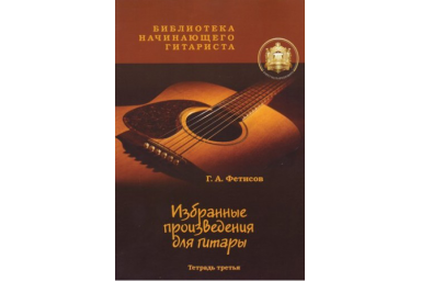 Изд-во Катанский. Библиотека начинающего гитариста. Избранные призведения...