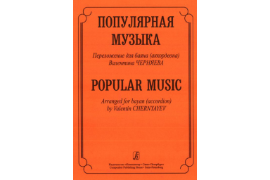 Популярная музыка. Переложение для баяна (аккордеона), Издательство &laquo;Композитор&raquo;
