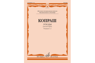 14625МИ Копраш К. Этюды. Для валторны. Тетради 1 и 2. ДМШ Муз. училище, издательство "Музыка"