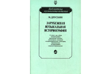 15026МИ Друскин М. Зарубежная музыкальная историография, издательство &laquo;Музыка&raquo;