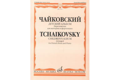 17123МИ Чайковский П.И. Детский альбом. Соч.39. Перелож. для валторны и ф-но, издательство &laquo;Музыка&raquo;