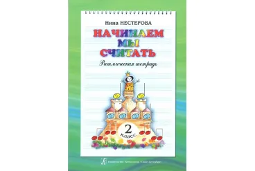 Нестерова Н. Начинаем мы считать. Ритмическая тетрадь для 2-го класса, издательство "Композитор"