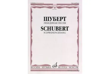 14307МИ Шуберт Ф. Лебединая песня. Для голоса в сопровождении фортепиано, Издательство «Музыка»