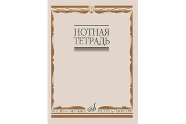 Нотная тетрадь Издательство «Музыка» 16900МИ