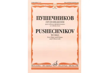 16980МИ Произведения для гобоя и фортепиано и гобоя соло, Издательство "Музыка"