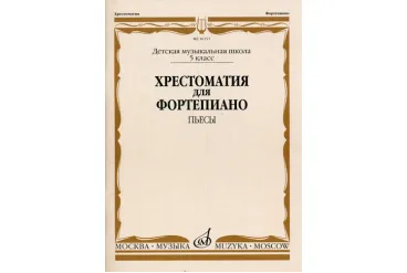16153МИ Хрестоматия для фортепиано. 5-й класс ДМШ. Пьесы, Издательство «Музыка»