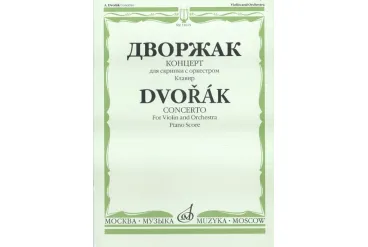 11615МИ Дворжак А. Концерт. Для скрипки с оркестром. Клавир, Издательство «Музыка»