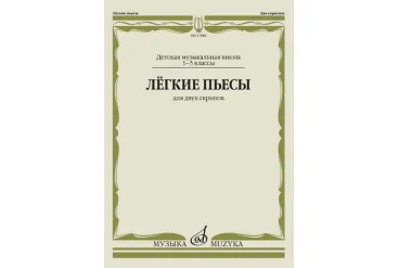 17486МИ Лёгкие пьесы. Для двух скрипок, издательство "Музыка"