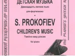 Прокофьев С. Детская музыка. Двенадцать легких пьес. Для ф-но, издательство «Композитор»