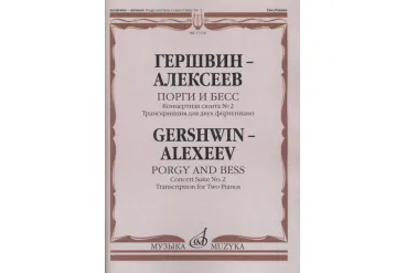 17116МИ Гершвин Д. - Алексеев Д. Порги и Бесс. Концертная сюита №2.Для 2 ф-но, издательство "Музыка"