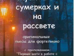 978-5-9438801-5 Музыка в сумерках и на рассвете, издательский дом В.Катанского