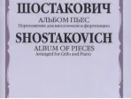 14908МИ Шостакович Д. Альбом пьес: Переложение для виолончели и фортепиано, издательство «Музыка»