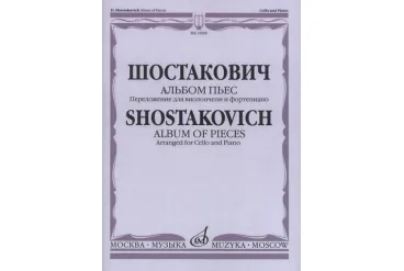 14908МИ Шостакович Д. Альбом пьес: Переложение для виолончели и фортепиано, издательство «Музыка»