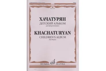 17338МИ Хачатурян А.И. Детский альбом: Для фортепиано, издательство «Музыка»