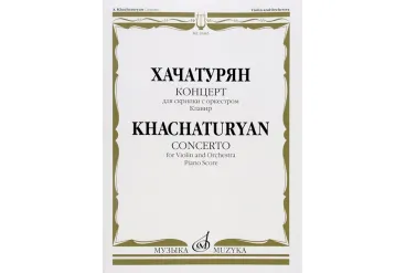 10445МИ Хачатурян А.И. Концерт для скрипки с оркестром. Клавир, издательство «Музыка»