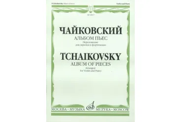 08517МИ Чайковский П.И. Альбом пьес. Переложение для скрипки и фортепиано, Издательство «Музыка»