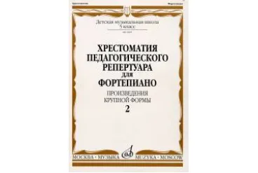 09685МИ Хрестоматия для ф-но: 5 класс ДМШ: Вып.2 (Произв.крупной формы). Издательство "Музыка"