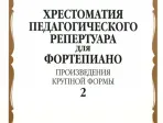 10361МИ Хрестоматия для фортепиано. 6 кл. Произведения крупной формы. Вып 2, издательство "Музыка"