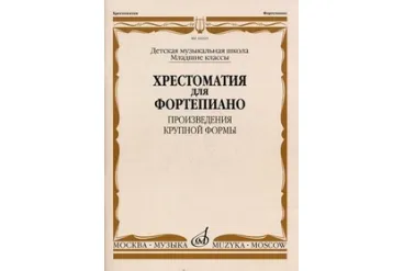 16025МИ Хрестоматия для ф-но: Мл. классы ДМШ: Произведения крупной формы, Издательство "Музыка"