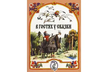 15884МИ В гостях у сказки. Муз-лит композиции по мотивам рус. народных сказок, Издат. "Музыка"